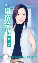 Icon image 熾情夢語∼南方小島之三: 禾馬文化水叮噹系列514