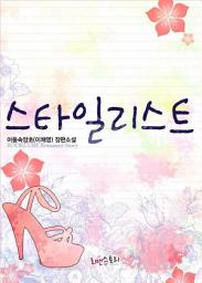 Icon image 스타일리스트: 1권