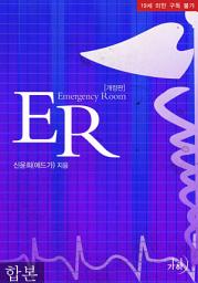 Icon image ER(개정판) 합본(전2권)