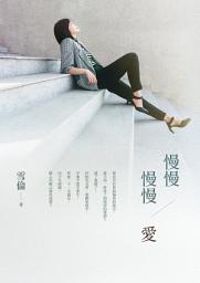 Icon image 慢慢  慢慢愛