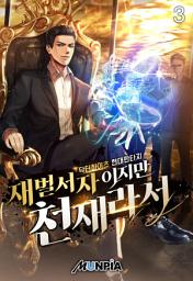 Icon image 재벌서자이지만 천재라서 3권