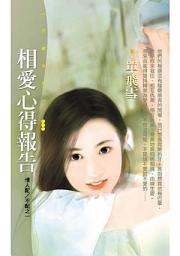 Icon image 相愛心得報告【情人配／不配之一】