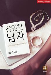 Icon image 잔인한 남자(19세)