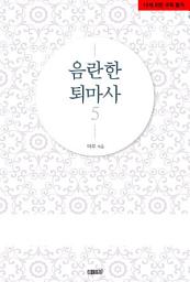 Icon image 음란한 퇴마사 5