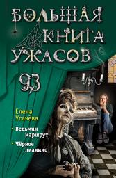 Icon image Большая книга ужасов 93