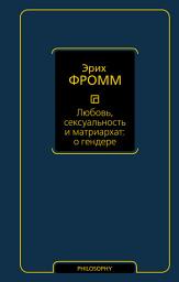 Icon image Любовь, сексуальность и матриархат: о гендере