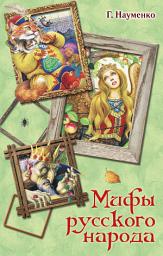 Icon image Мифы русского народа. Сказки о персонажах русских мифов, преданий и легенд от А до Я