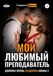 Icon image Мой любимый преподаватель. Двойная жизнь студентки Амины – 2