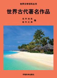 Icon image 世界古代著名作品: 世界文學百科叢書