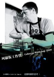 Icon image 珂羅版工作營2009: 藝術與人文系列05