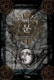 Icon image [세트] 리버스 문 (전9권/완결)