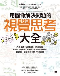Icon image 用圖像解決問題的視覺思考大全: 8大思考法╳13種場景╳37款模板，提企劃、做簡報、寫筆記、找靈感、帶團隊，都能用一張圖達到目的，效率翻倍【隨書送】視覺思考大全隨行本