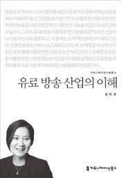 Icon image 유료 방송 산업의 이해
