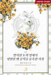 Icon image 발칙한 토끼 영애가 냉혈한 뱀 공작을 유혹한 사정 2 (완결)