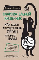 Icon image Очаровательный кишечник. Как самый могущественный орган управляет нами