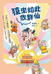 Icon image 猿來如此救群仙: 才高八斗喊救命，七步成詩大救星——揭開李白、韓愈、曹植等人的寫作大祕密