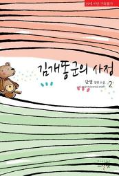 Icon image 김개똥군의 사정 2 (완결)