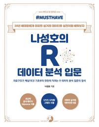 Icon image [Must Have] 나성호의 R 데이터 분석 입문