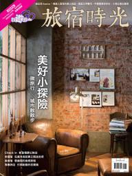 Icon image 好遊趣 2016/2、3月號 NO.47: 旅宿時光