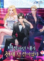 Icon image 덕질하던 내가 천재보컬이었다 1권