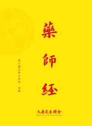 Icon image 藥師經