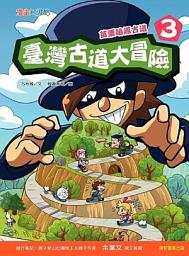 Icon image 臺灣古道大冒險3：苗栗鳴鳳古道: 第 3 卷