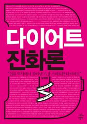 Icon image 다이어트 진화론