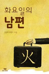 Icon image 火요일의 남편