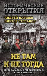 Icon image Не там и не тогда. Когда началась и где закончилась Вторая мировая?