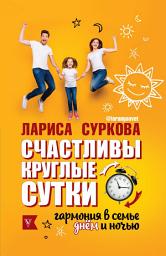 Icon image Счастливы круглые сутки. Гармония в семье днем и ночью