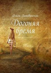 Icon image Догоняя время