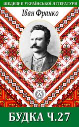 Icon image Будка ч. 27: Частина 27