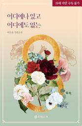 Icon image 어디에나 있고, 어디에도 없는