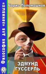 Icon image Эдмунд Гуссерль: Философия для "ленивых"