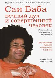 Icon image Саи Баба – вечный дух и совершенный человек
