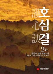 Icon image 호심결 2 - 하