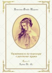 Icon image Практикум по переводу с русского языка. Уровни В2—С2. Книга 9