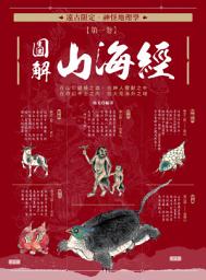Icon image 遠古限定‧神怪地理學：圖解山海經