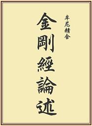 Icon image 金剛經論述
