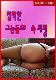 Icon image 질퍽한 그놈들의 속사정: 2권