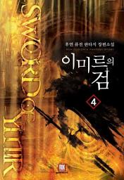 Icon image 이미르의 검 4