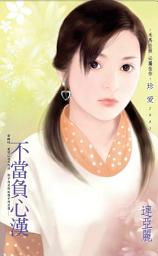 Icon image 不當負心漢: 禾馬文化珍愛系列215