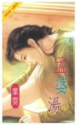 Icon image 孟婆湯: 禾馬珍愛小說1582
