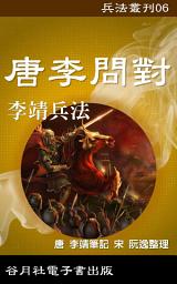 Icon image 唐李問對: 兵法叢刊，戰場商場的制勝寶典