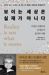 Icon image 보이는 세상은 실재가 아니다