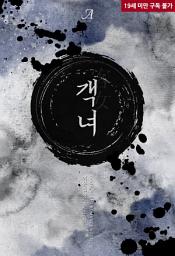Icon image [합본]객녀(客女) (전2권/완결)