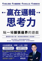 Icon image 贏在邏輯思考力：玩一場擴張邊界的遊戲