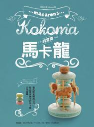 Icon image Kokoma的驚奇馬卡龍