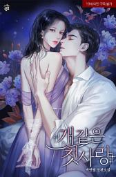 Icon image 개 같은 첫사랑 2(완결)