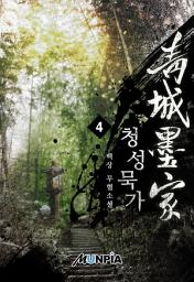 Icon image 청성묵가(靑城墨家) 4권